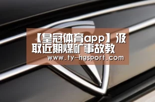 【皇冠体育app】汲取近期煤矿事故教训 切实做好煤矿复工复产(图3) 皇冠体育app