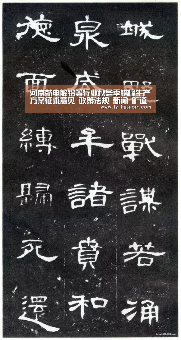 河南就电解铝等行业秋冬季错峰生产方案征求意见_政策法规_新闻_矿道网-皇冠体育下载(图2) 皇冠体育下载
