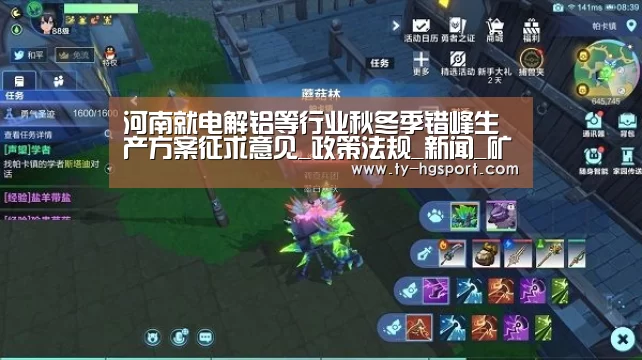河南就电解铝等行业秋冬季错峰生产方案征求意见_政策法规_新闻_矿道网-皇冠体育下载(图3) 皇冠足球
