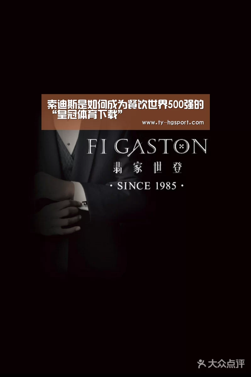 索迪斯是如何成为餐饮世界500强的“皇冠体育下载”(图3) 皇冠体育app