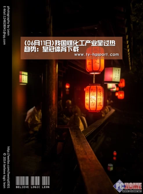 (06月11日)我国煤化工产业呈过热趋势:皇冠体育下载(图1) 皇冠体育下载