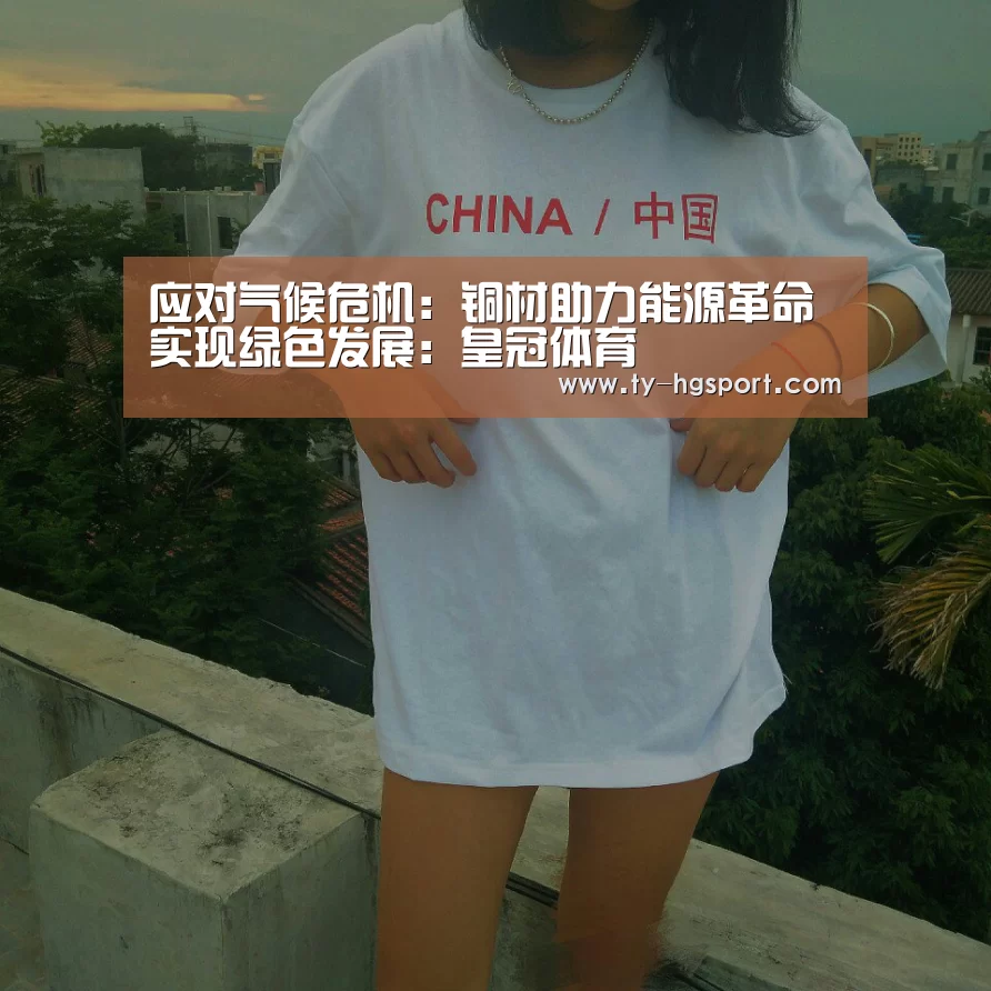 应对气候危机:铜材助力能源革命实现绿色发展:皇冠体育(图2) 皇冠体育