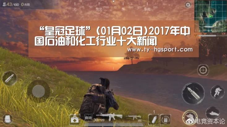 “皇冠足球”(01月02日)2017年中国石油和化工行业十大新闻(图1) 皇冠体育下载