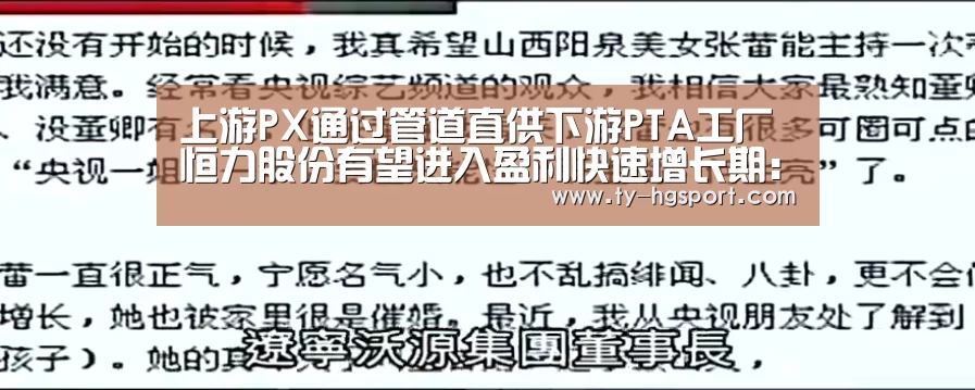 上游PX通过管道直供下游PTA工厂 恒力股份有望进入盈利快速增长期：皇冠体育ap