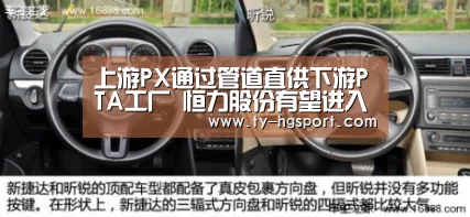 上游PX通过管道直供下游PTA工厂 恒力股份有望进入盈利快速增长期:皇冠体育app(图3) 皇冠体育