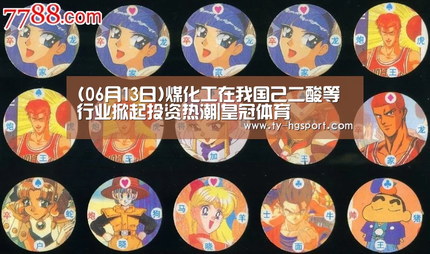 (06月13日)煤化工在我国己二酸等行业掀起投资热潮|皇冠体育(图1) 皇冠体育