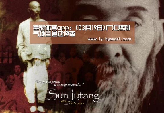 皇冠体育app:(03月19日)广汇煤制气项目通过评审(图1) 皇冠体育下载