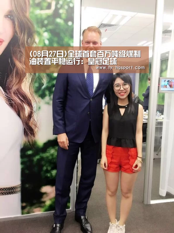 (08月27日)全球首套百万吨级煤制油装置平稳运行：皇冠足球