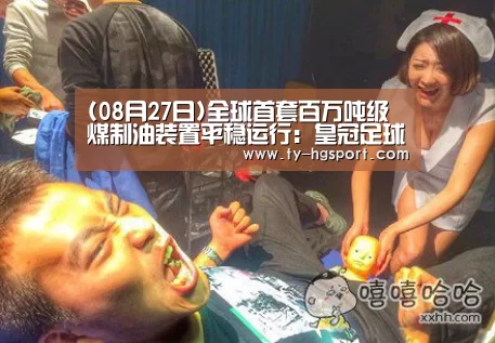 (08月27日)全球首套百万吨级煤制油装置平稳运行:皇冠足球(图3) 皇冠体育下载