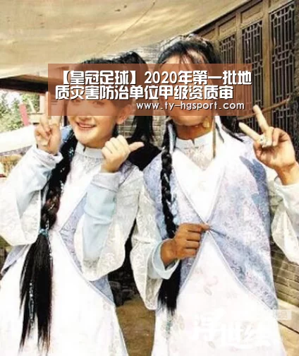 【皇冠足球】2020年第一批地质灾害防治单位甲级资质审查结果公示_政策法规_新闻