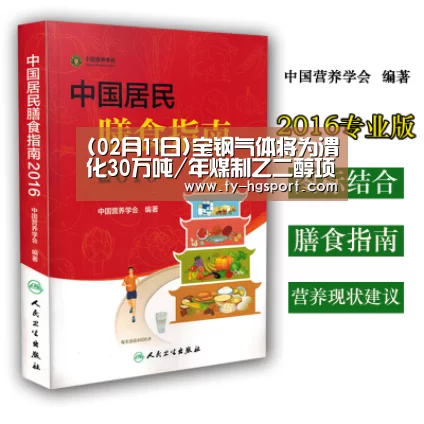(02月11日)宝钢气体将为渭化30万吨/年煤制乙二醇项目供气“皇冠体育下载”(图3) 皇冠体育app